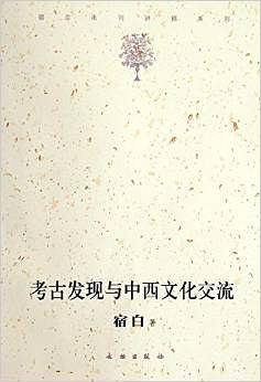 考古发现与中西文化交流