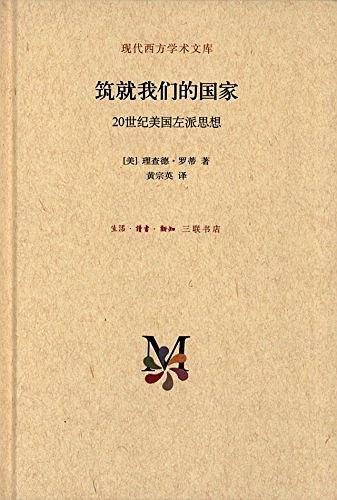 现代西方学术文库·筑就我们的国家