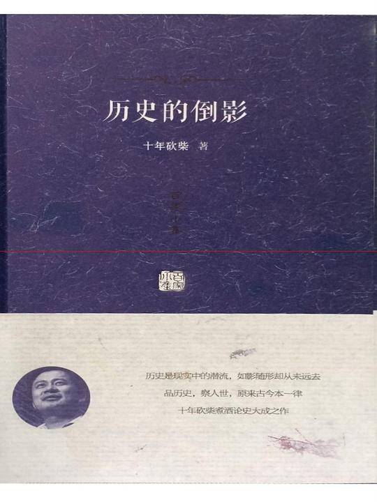历史的倒影