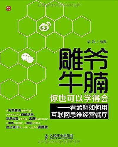 雕爷牛腩 你也可以学得会―看孟醒如何用互联网思维经营餐厅