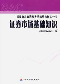 2007证券业从业资格考试统编教材·证券市场基础知识