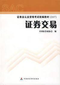 2007证券业从业资格考试统编教材·证券交易
