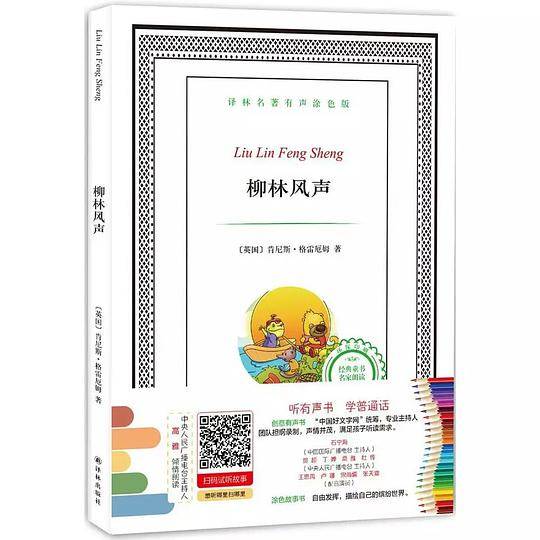 柳林风声