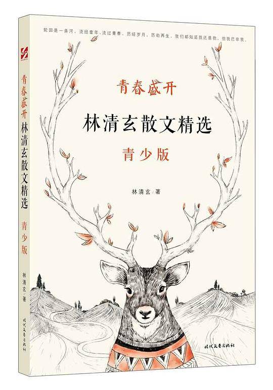 青春盛开：林清玄散文精选