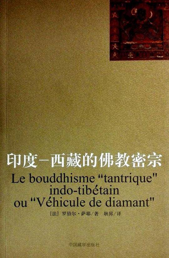 印度-西藏的佛教密宗