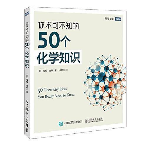 你不可不知的50个化学知识