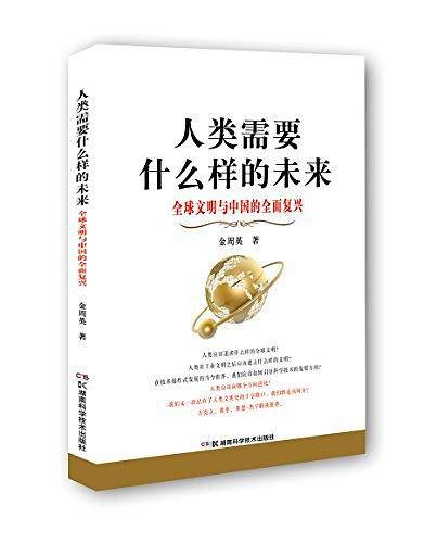 人类需要什么样的未来