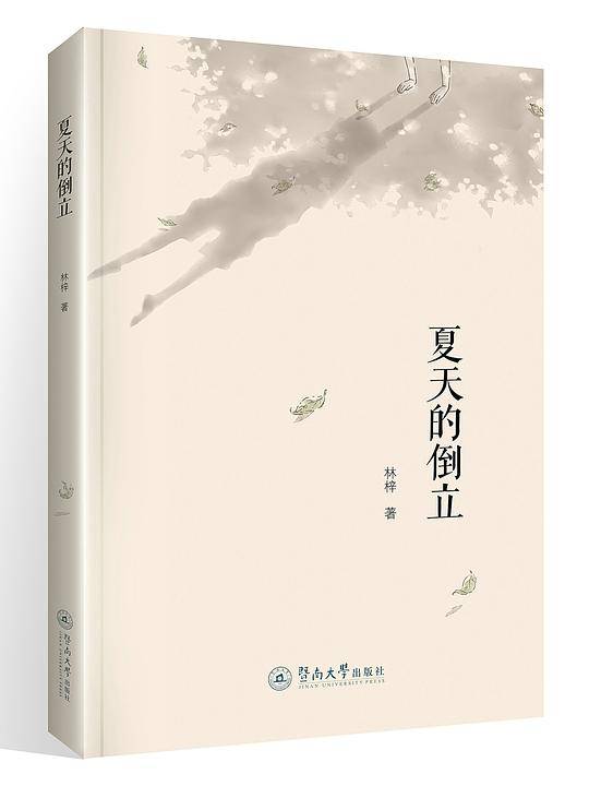 夏天的倒立