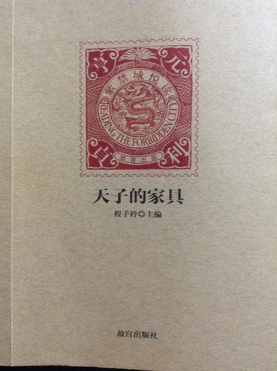 天子的家具