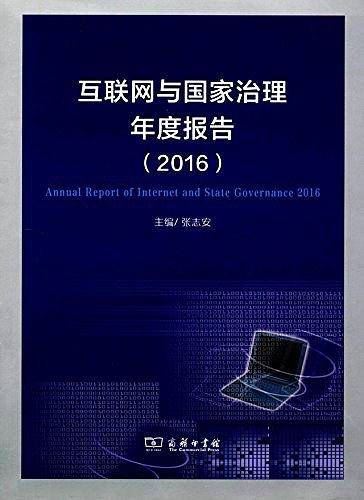 互联网与国家治理年度报告（2016）