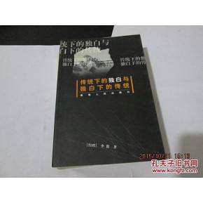 传统下的独白与独白下的传统