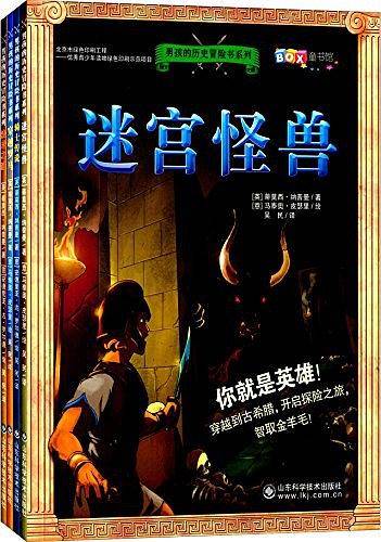 男孩的历史冒险书系列