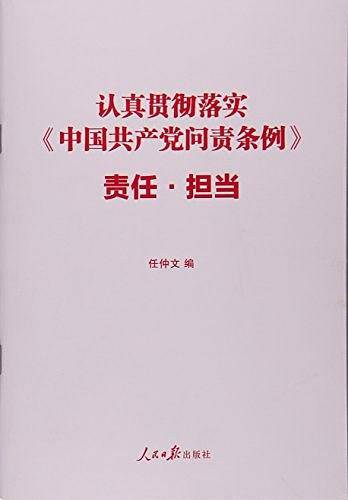 责任·担当：认真贯彻落实《中国共产党问责条例》