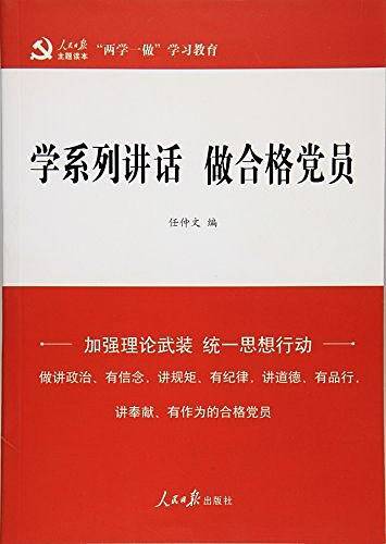 学系列讲话    做合格党员