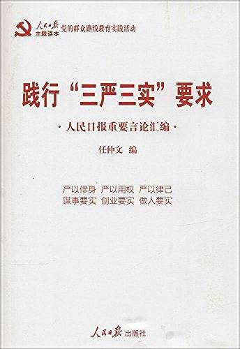 践行“三严三实”要求：人民日报重要言论汇编