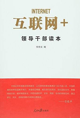 互联网+领导干部读本