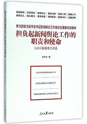 担负起新闻舆论工作的职责和使命
