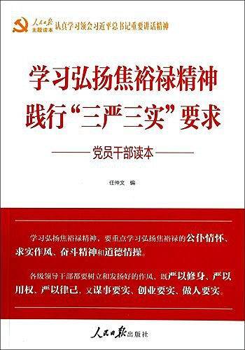 学习弘扬焦裕禄精神践行三严三实要求党员干部读本