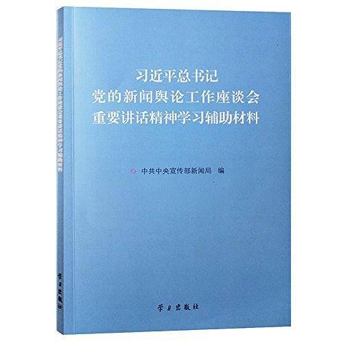 习近平总书记党的新闻舆论工作座谈会重要讲话精神学习辅助材料