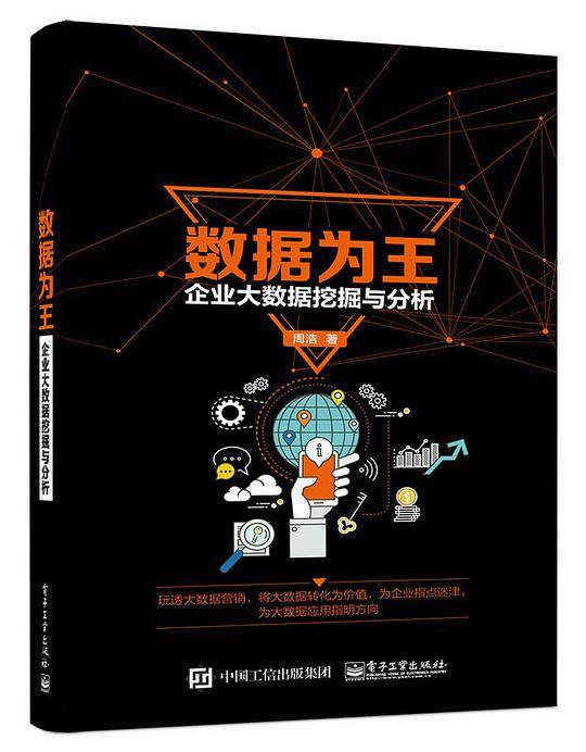 数据为王――企业大数据挖掘与分析