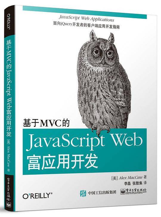 基于MVC的JavaScript Web富应用开发