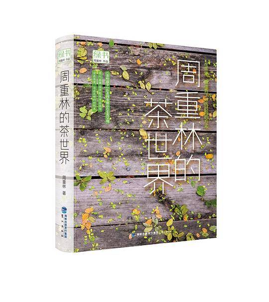 绿书：周重林的茶世界