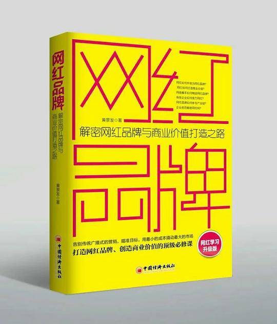 网红品牌：解密网红品牌与商业价值打造之路