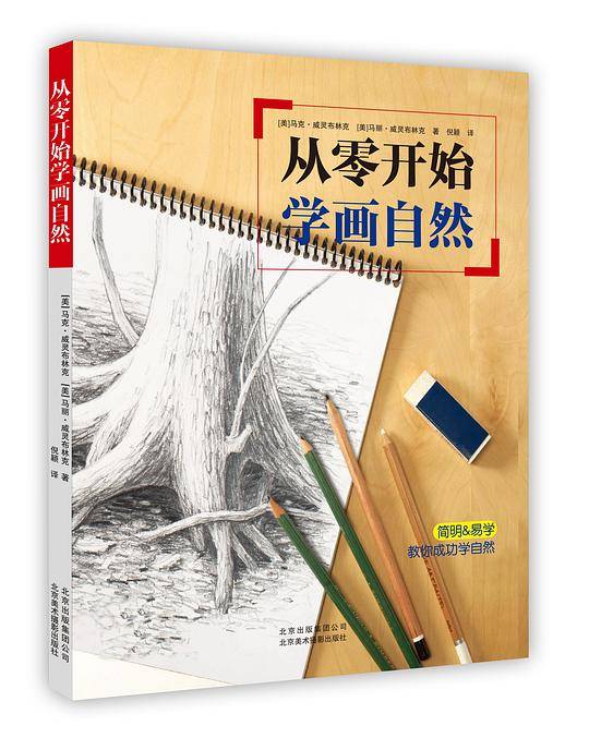 从零开始学画自然