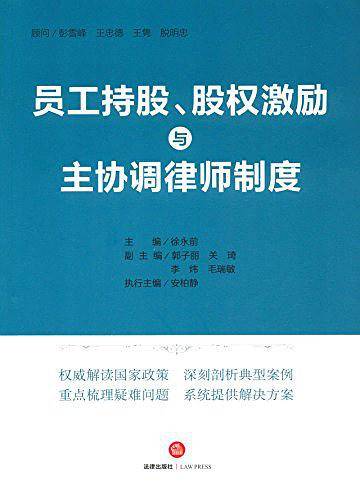 员工持股、股权激励与主协调律师制度