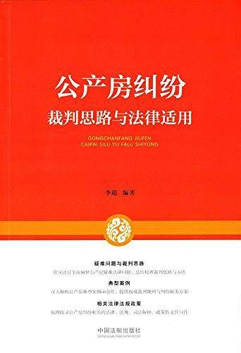 公产房纠纷裁判思路与法律适用