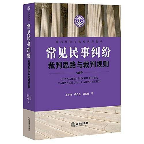 常见民事纠纷裁判思路与裁判规则