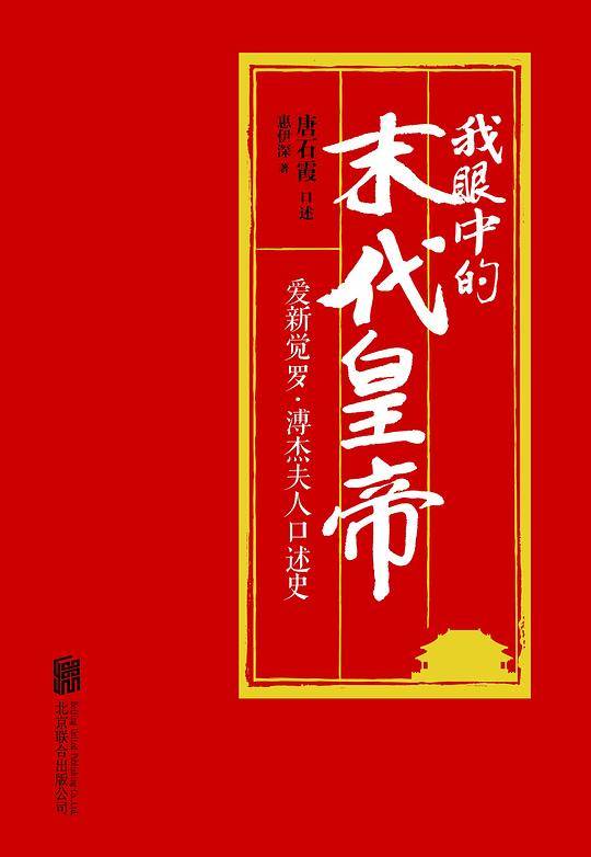 我眼中的末代皇帝：爱新觉罗·溥杰夫人口述史