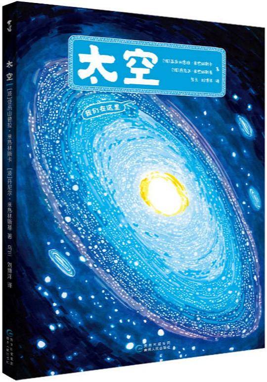 太空-手绘百科绘本