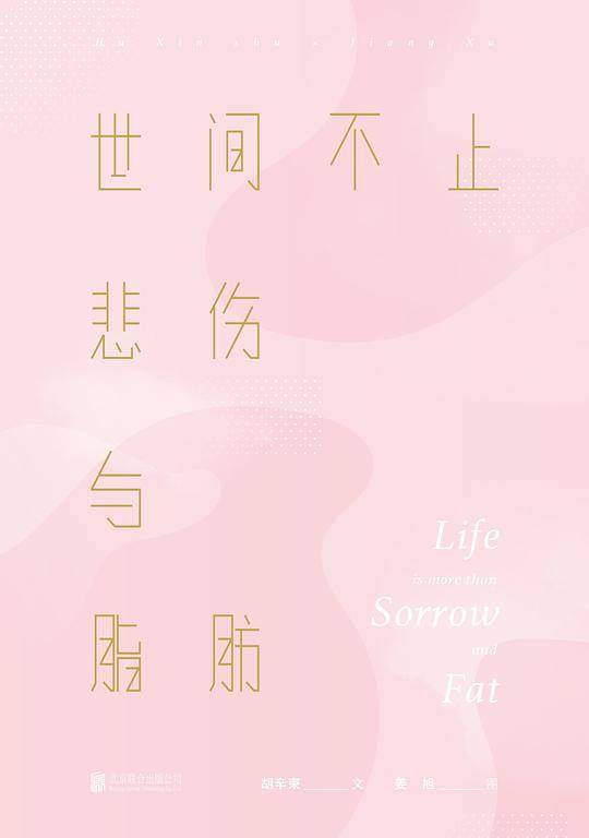 世间不止悲伤与脂肪