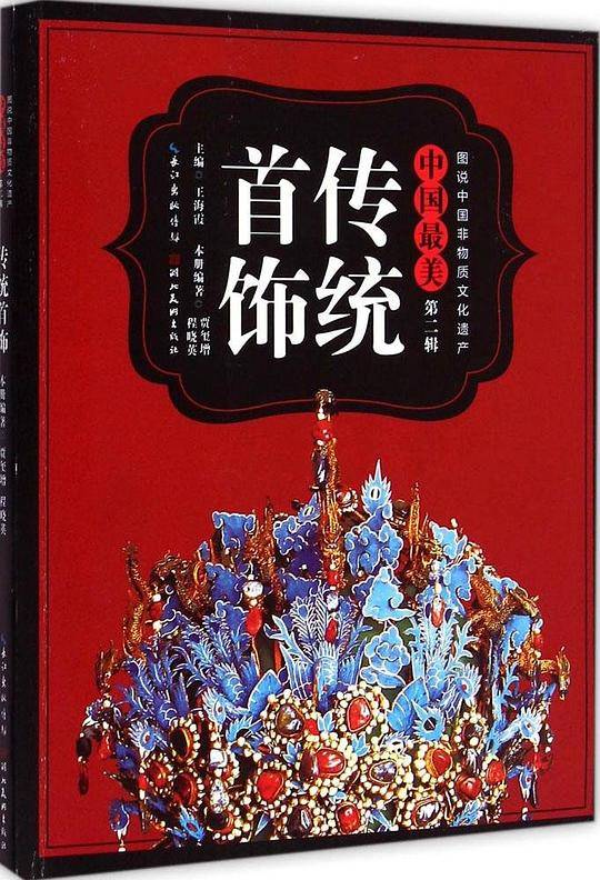 中国最美传统首饰