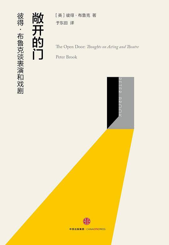 敞开的门：彼得・布鲁克谈戏剧和表演