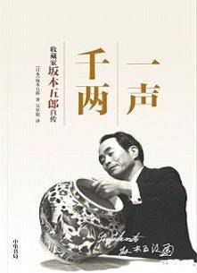 一声千两――收藏家坂本五郎自传