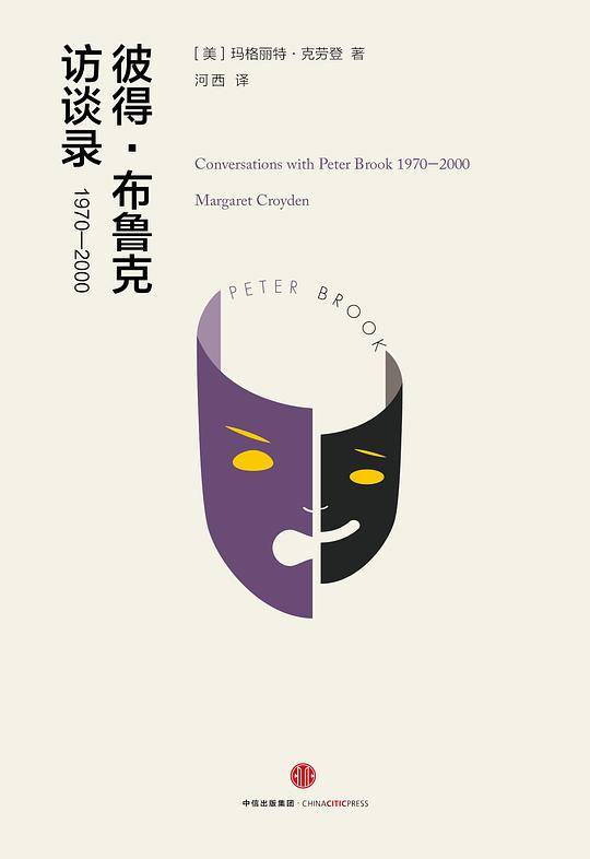 彼得・布鲁克访谈录：1970―2000