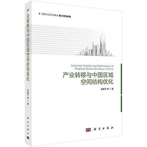 产业转移与中国区域空间结构优化