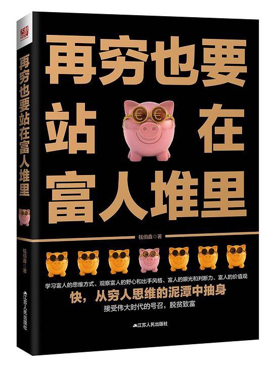 再穷也要站在富人堆里