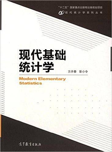 现代基础统计学