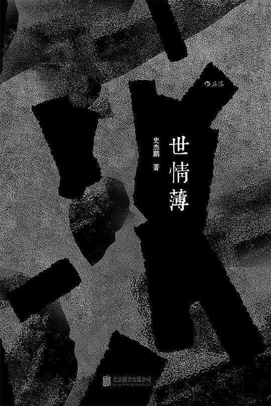 世情薄