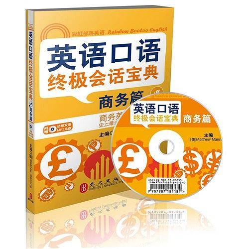 英语口语终极会话宝典 商务篇