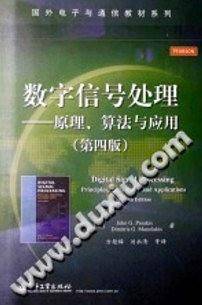 数字信号处理――原理、算法与应用