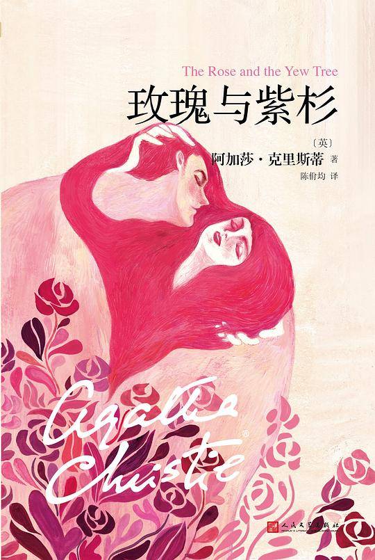 阿加莎・克里斯蒂“心之罪”系列:玫瑰与紫杉