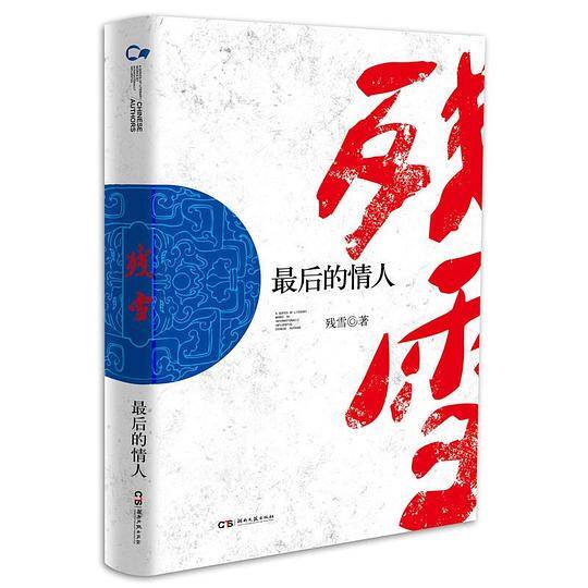 走向世界的中国丛书：最后的情人