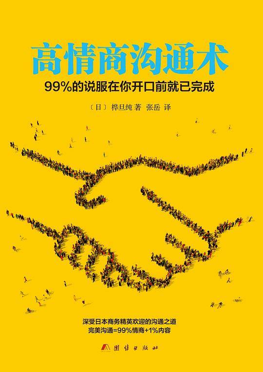 高情商沟通术