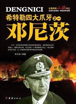 希特勒四大爪牙之一 邓尼茨