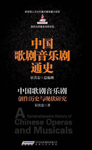 中国歌剧音乐剧创作历史与现状研究