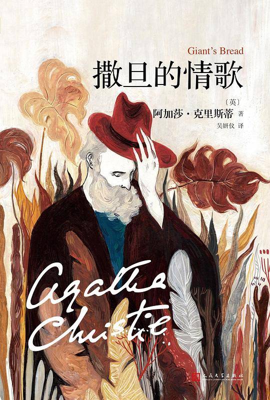 阿加莎・克里斯蒂“心之罪”系列:撒旦的情歌